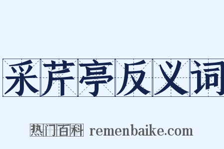采芹亭反义词是什么意思的图片